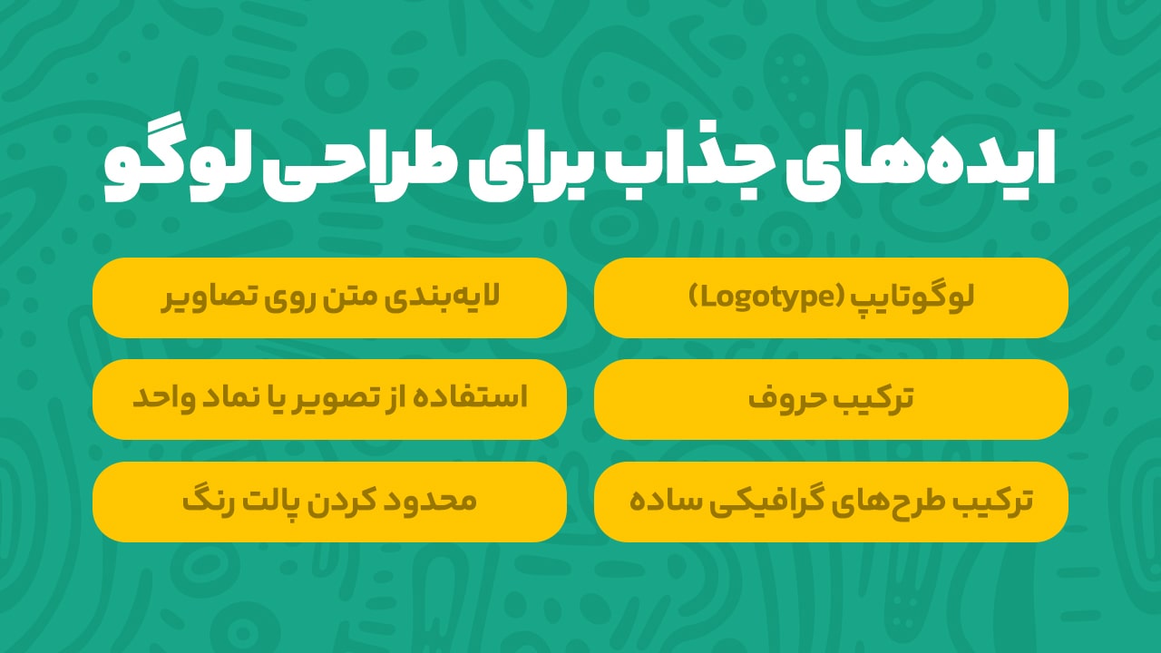 ایده جذاب طراحی لوگو