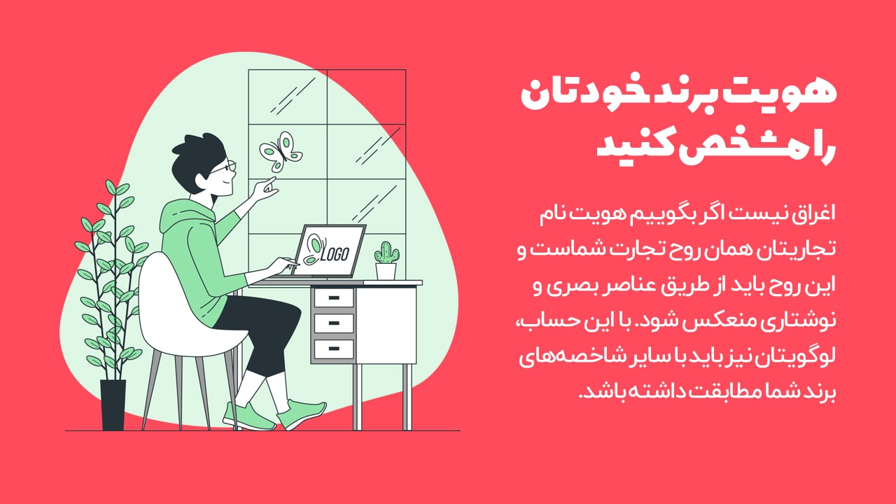 هویت برند خود را مشخص کنید