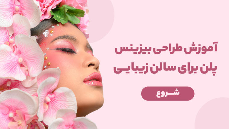 آموزش طراحی بیزینس پلن برای سالن زیبایی