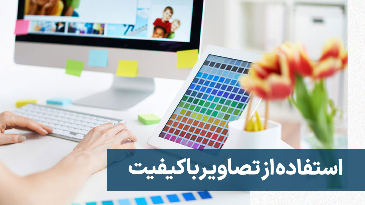 استفاده از تصاویر با کیفیت