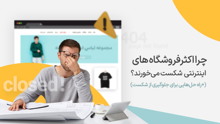 چرا اکثر فروشگاه‌های اینترنتی شکست می‌خورند؟ ( + راه‌حل‌هایی برای جلوگیری از شکست)