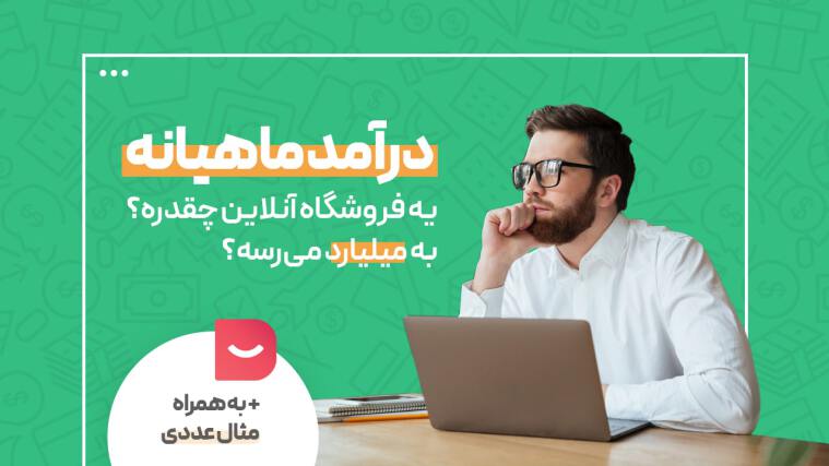 درآمد ماهیانه یک فروشگاه اینترنتی چقدر است؟