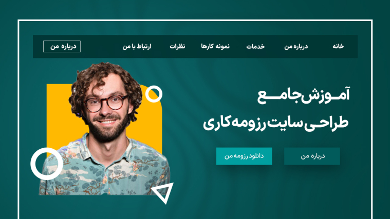 آموزش جامع طراحی سایت رزومه کاری
