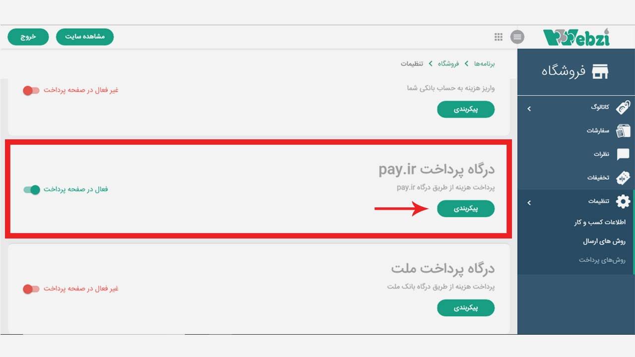 تنطیم درگاه پی دات آی آر در وبزی