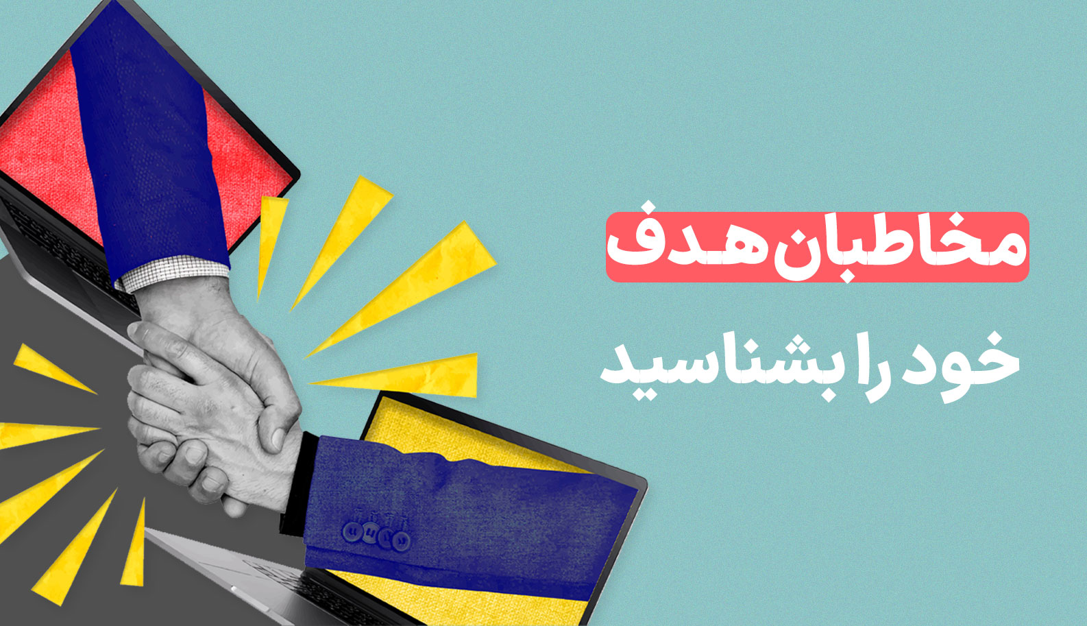 مخاطبان هدف خود را بشناسید