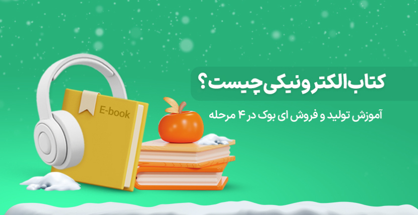 کتاب الکترونیکی (E-book) چیست؟‌ (+آموزش تولید و فروش ای بوک در 4 مرحله)