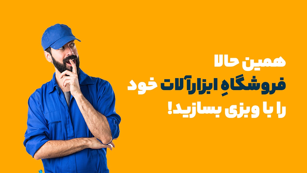 طراحی فروشگاه آنلاین ابزار