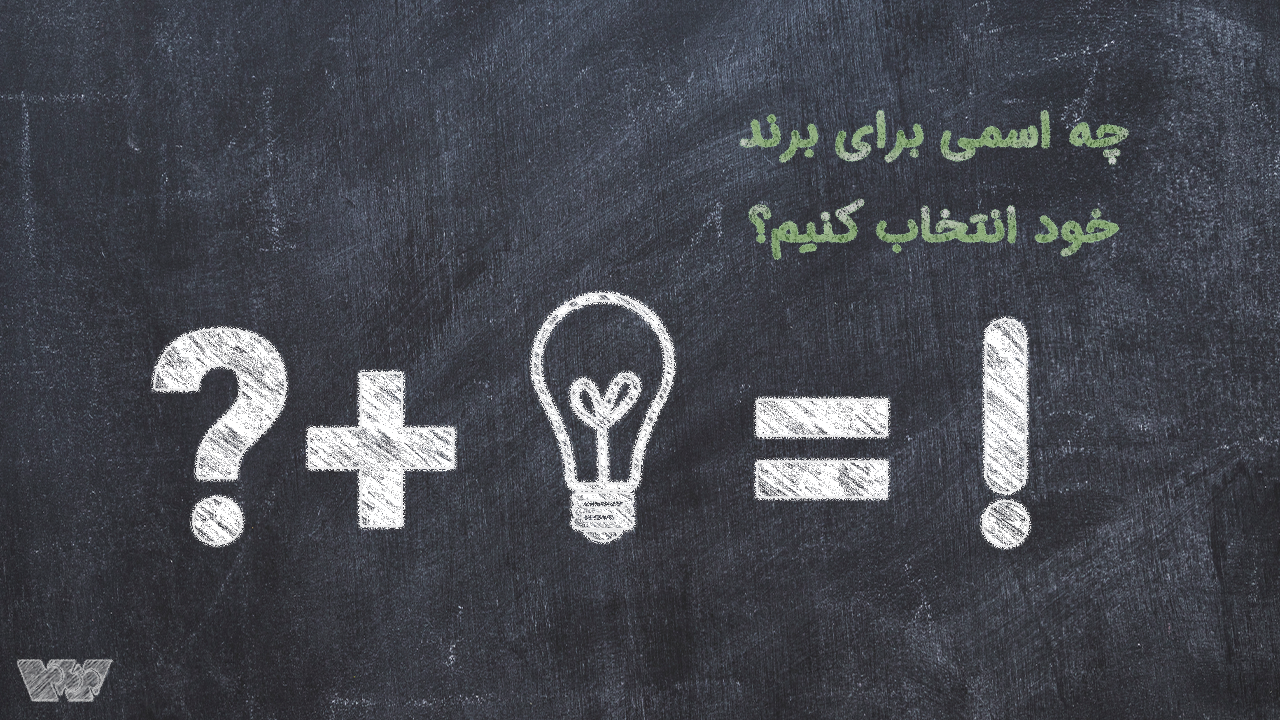 انتخاب نام برند