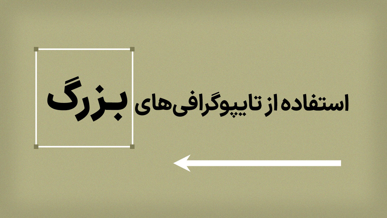 استفاده از تایپوگرافیهای بزرگ