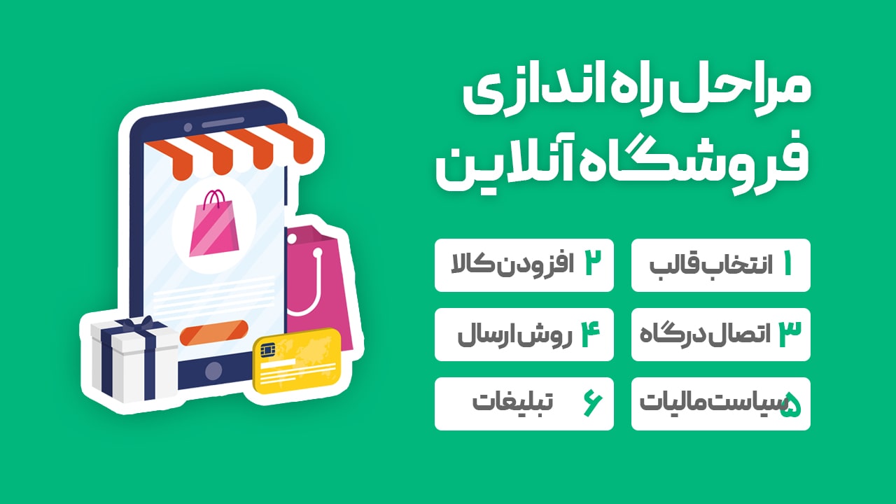مراحل راه اندازی فروشگاه آنلاین