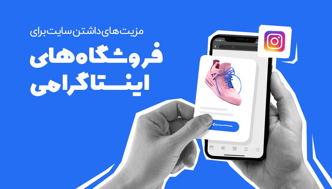 مزیت های داشتن سایت برای فروشگاه های اینستاگرامی