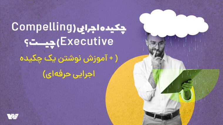 چکیده اجرایی (Compelling Executive) چیست؟ ( + آموزش نوشتن یک چکیده اجرایی حرفه‌ای)