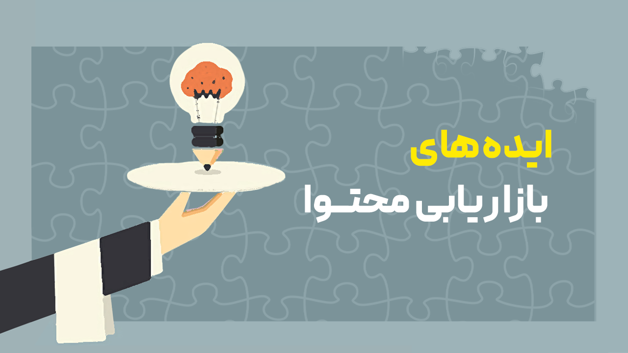 ایده های بازاریابی