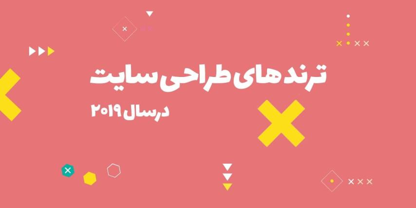 ترندهای طراحی سایت در سال 2019