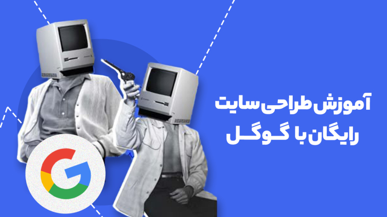 آموزش طراحی سایت رایگان با گوگل