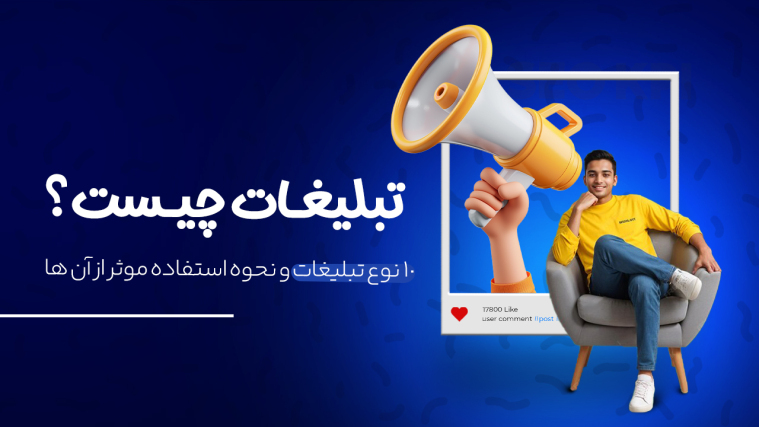 تبلیغات چیست؟ |‌ ۱۰ نوع تبلیغات و نحوه استفاده موثر از آن‌ها