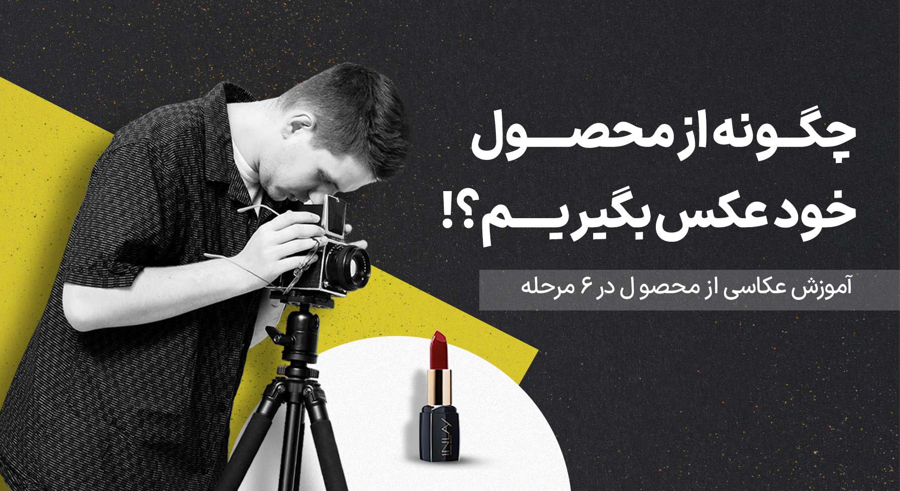 آموزش عکاسی از محصول