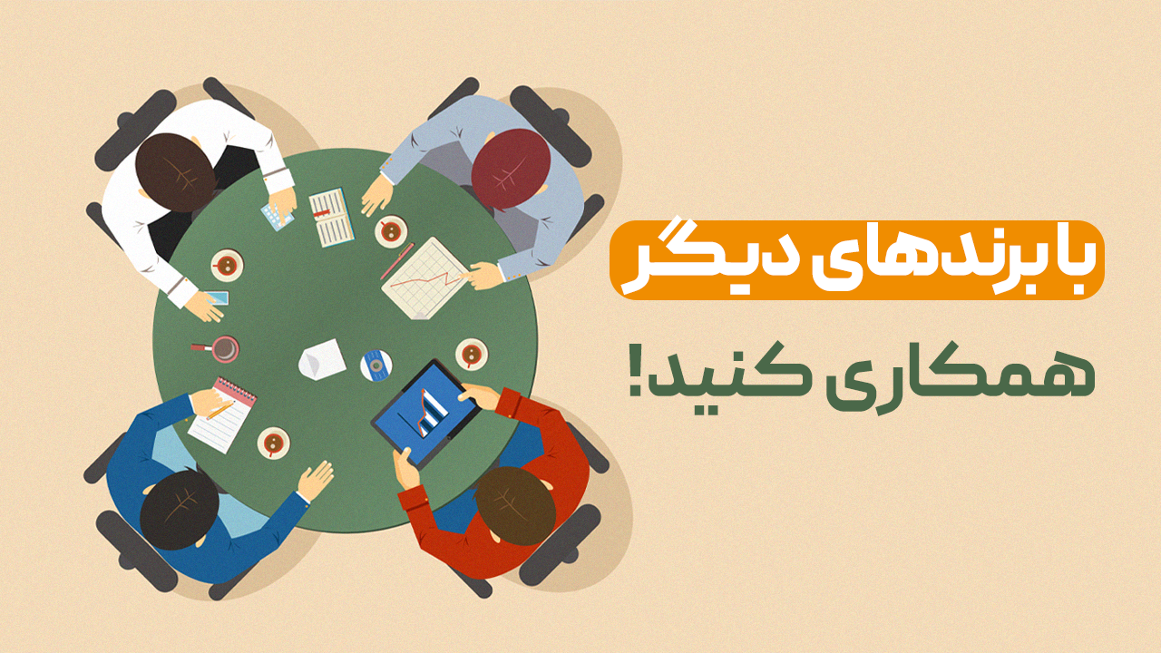 با برندهای دیگر همکاری کنید.