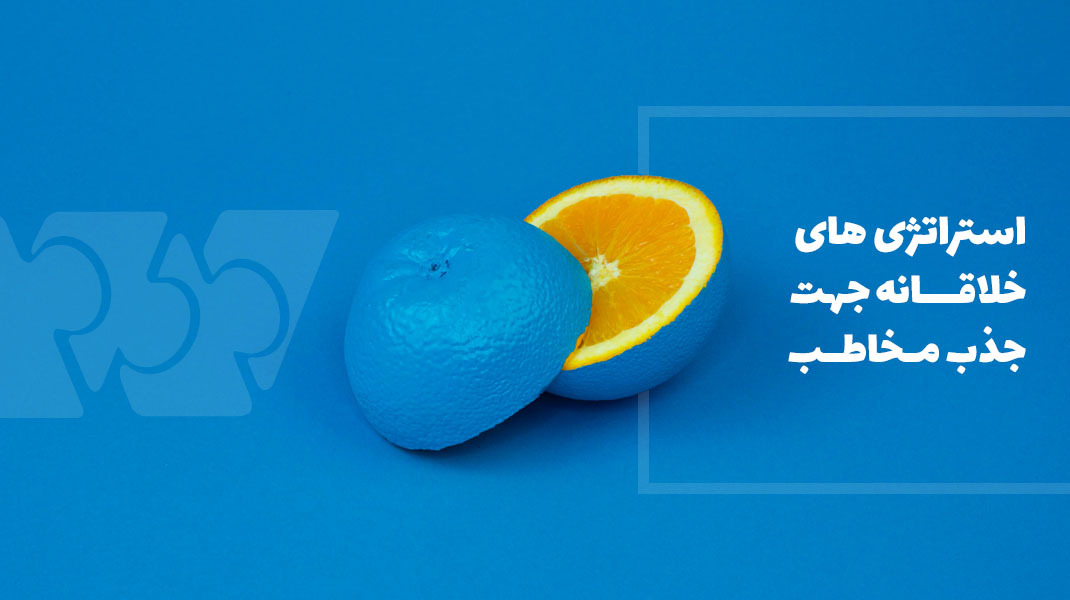 استراتژی های خلاقانه جهت جذب مخاطب