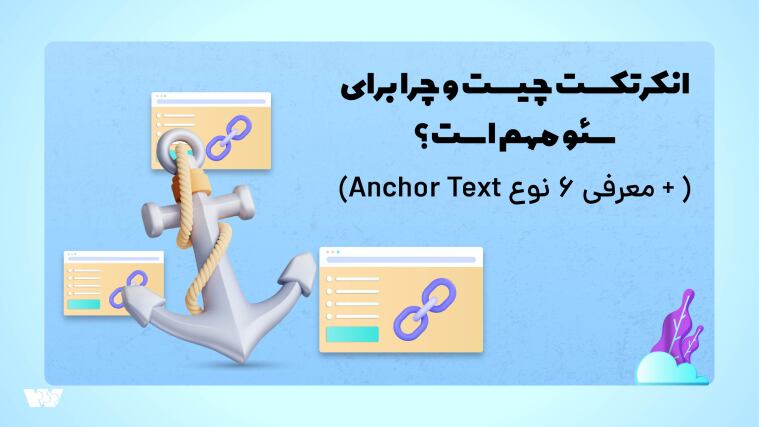 انکرتکست چیست و چرا برای سئو مهم است؟ ( + معرفی 6 نوع Anchor Text)