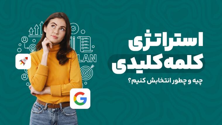 استراتژی کلمه کلیدی چیست؟