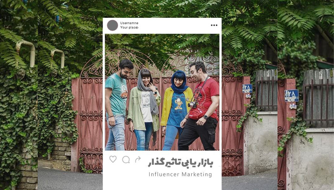 اینفلوئنسر مارکتینگ یا بازاریابی تاثیرگذار چیست و چگونه از آن استفاده کنیم؟