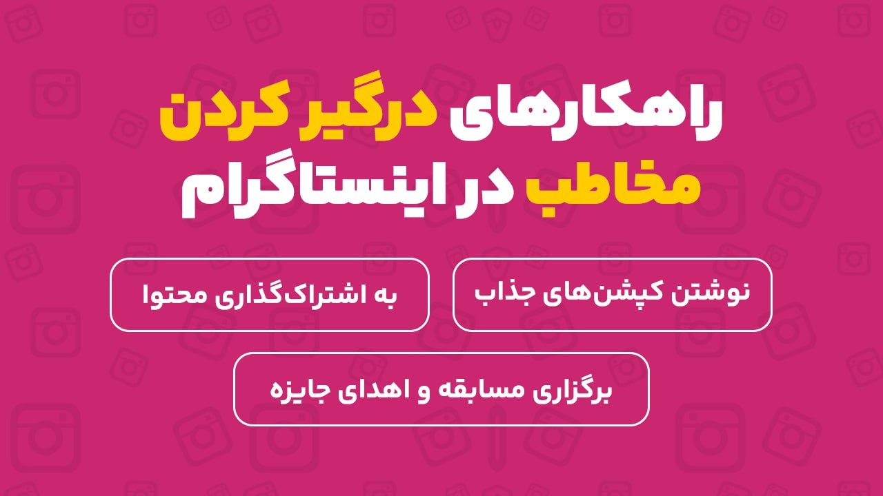 درگیر کردن مخاطب در اینستاگرام
