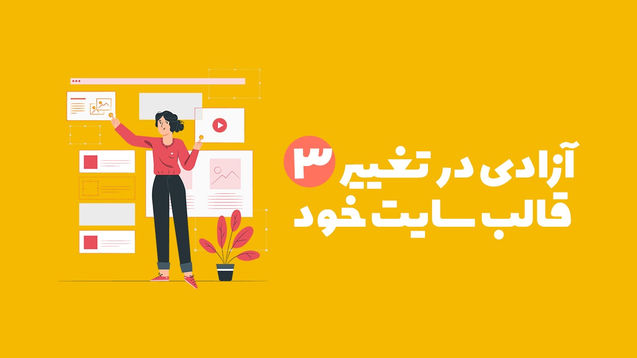 آزادی در طراحی قالب سایت خود