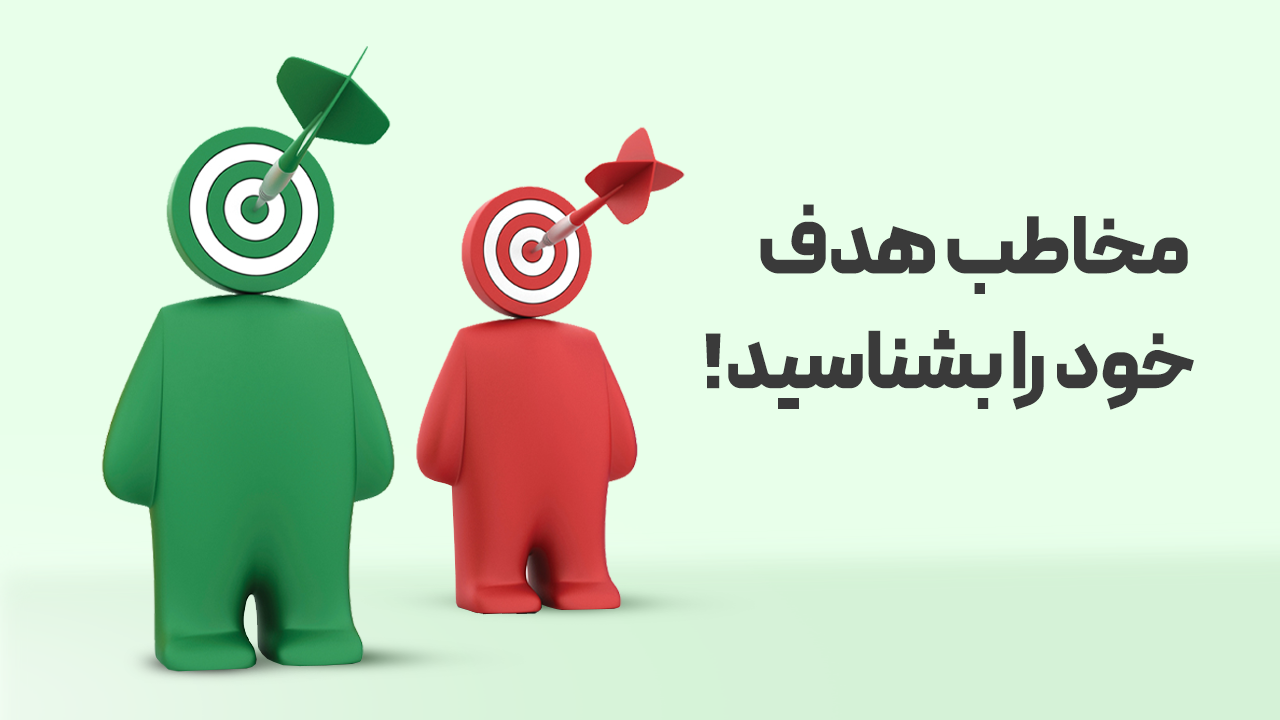 مخاطب هدف خود را بشناسید