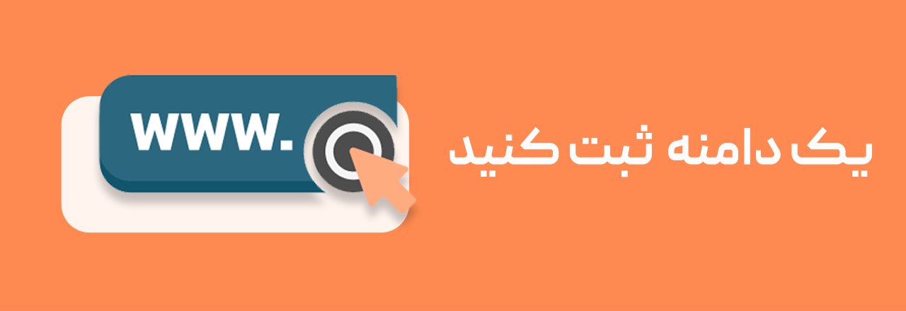 ثبت دامنه برای سایت فریلنسری