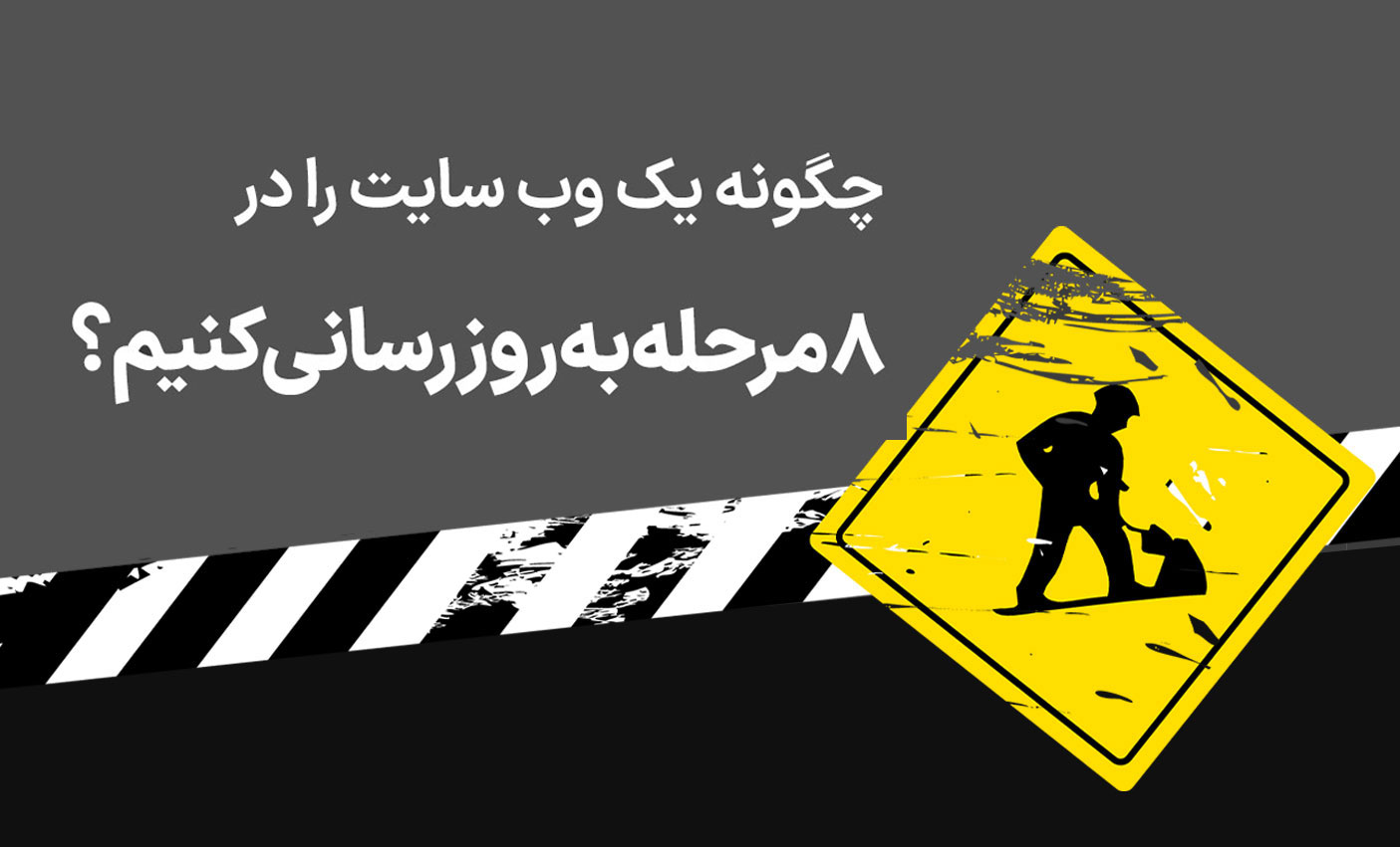 چگونه سایت را بروزسانی کنیم؟