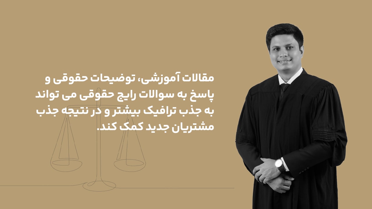 بلاگ حقوقی و انتشار مقالات