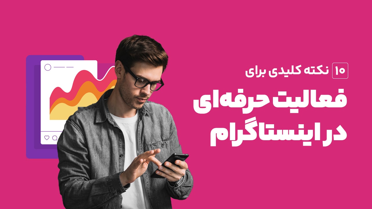 فعالیت حرفه‌ای در اینستاگرام