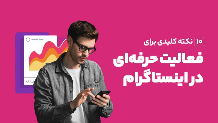 ۱۰ نکته کلیدی برای فعالیت حرفه‌ای در اینستاگرام
