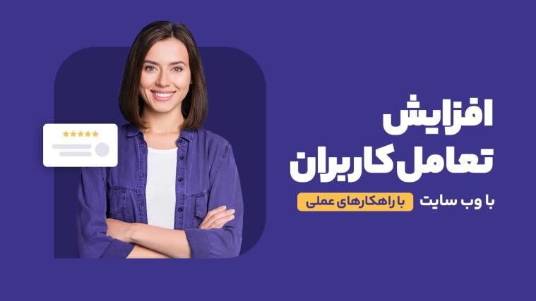 راهکارهای افزایش تعامل کاربران با سایت