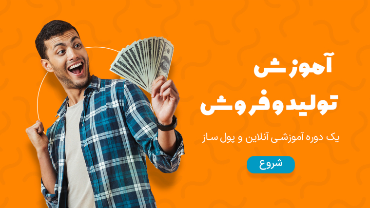 آموزش تولید و فروش یک دوره آموزشی آنلاین و پول ساز