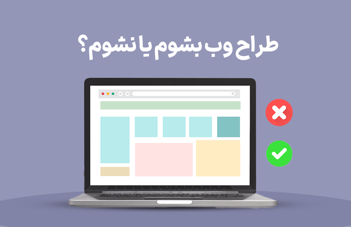 طراح سایت بشم یا نه