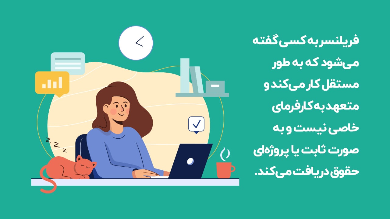 فریلنسینگ چیست و فریلنسر کیست؟