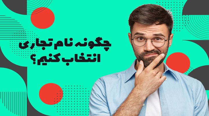 10 نکته موثر برای انتخاب نام تجاری