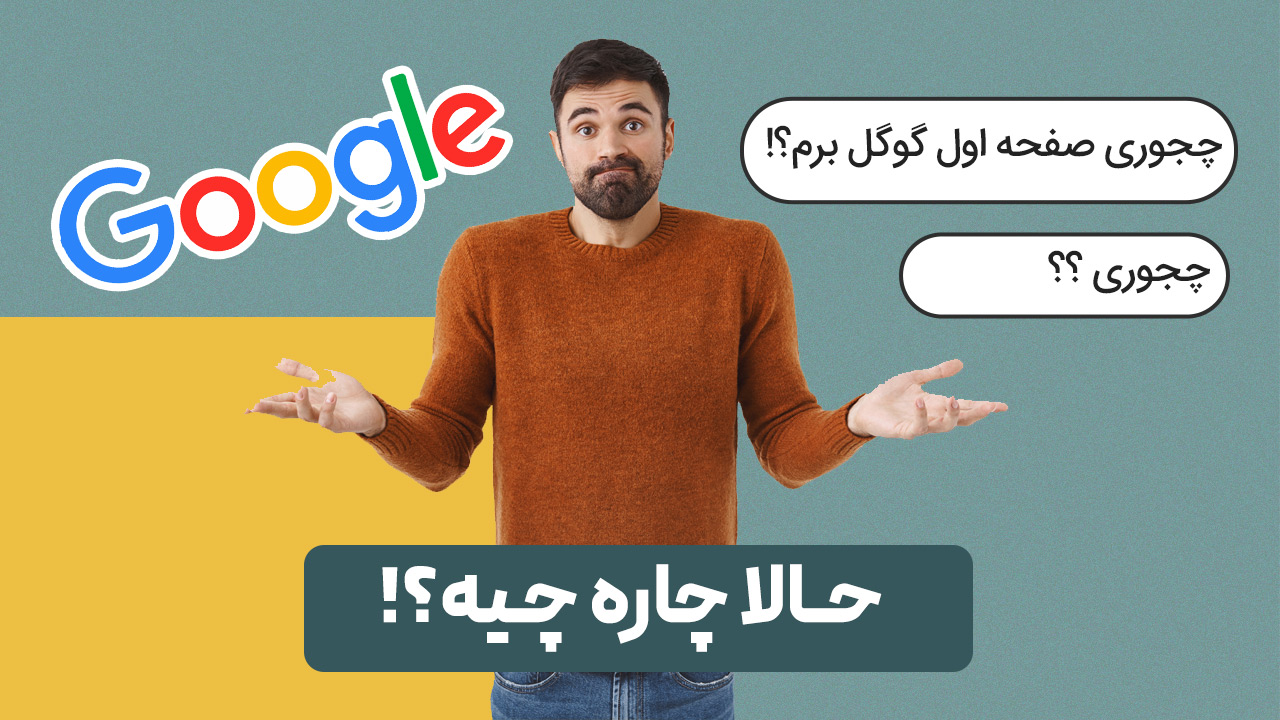 چطور به صفحه اول گوگل برویم