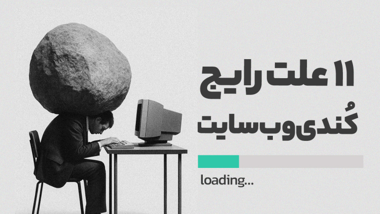 ۱۱ علت رایج کُندی وب‌سایت‌