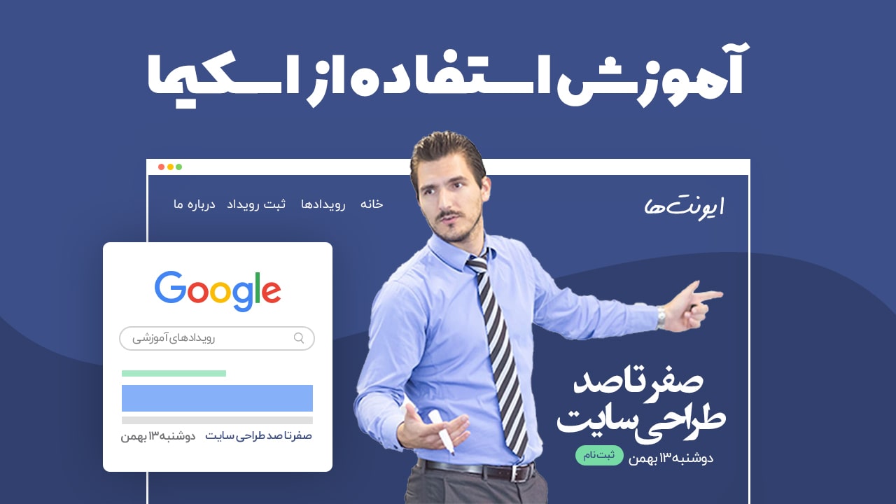 نحوه استفاده از نشانه گذاری اسکیما (Schema Markup) برای بهبود سئو وب سایت