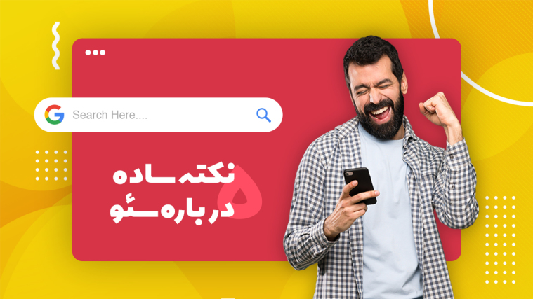 5 نکته ساده برای بهبود سئو سایت‌های تازه طراحی شده