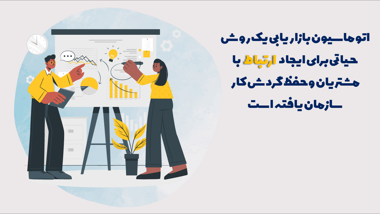 اتوماسیون بازاریابی