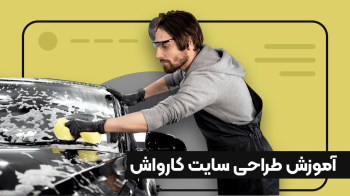آموزش طراحی سایت کارواش