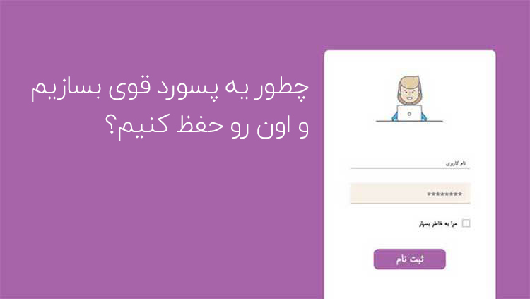 چگونه یک پسورد قوی بسازیم و به یاد بسپاریم؟
