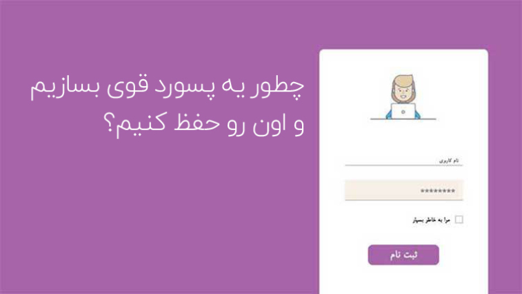 چگونه یک پسورد قوی بسازیم و به یاد بسپاریم؟ 