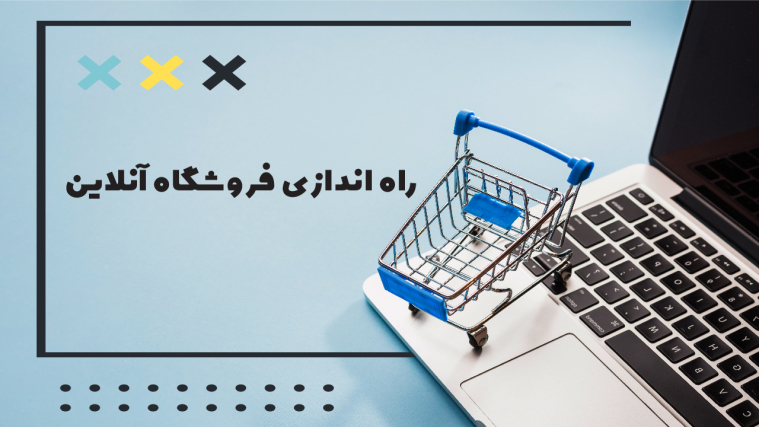 آموزش ساخت فروشگاه اینترنتی {راهنمای جامع راه اندازی فروشگاه آنلاین}