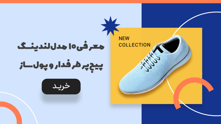 معرفی 10 مدل لندینگ پیج پرطرفدار و پول‌ساز