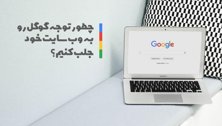 چرا سایتم در گوگل نمایش داده نمی‌شود؟ نحوه ایندکس کردن سایت در گوگل